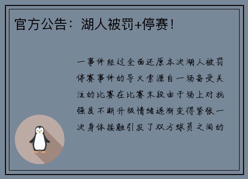 官方公告：湖人被罚+停赛！