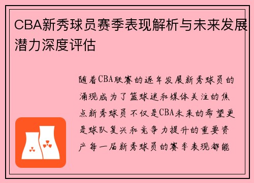 CBA新秀球员赛季表现解析与未来发展潜力深度评估 CBA新秀球员赛季表现解析与未来发展潜力深度评估