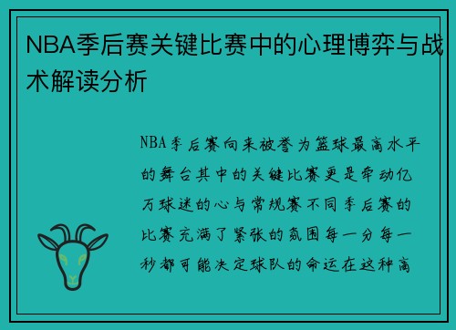 NBA季后赛关键比赛中的心理博弈与战术解读分析