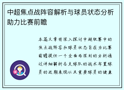 中超焦点战阵容解析与球员状态分析助力比赛前瞻