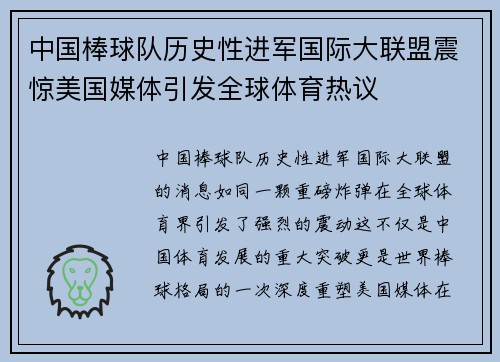 中国棒球队历史性进军国际大联盟震惊美国媒体引发全球体育热议