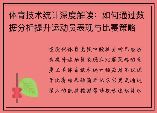 体育技术统计深度解读：如何通过数据分析提升运动员表现与比赛策略