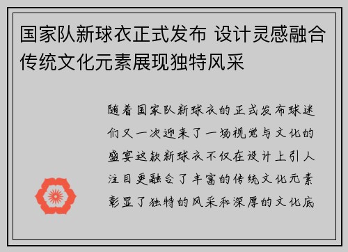 国家队新球衣正式发布 设计灵感融合传统文化元素展现独特风采