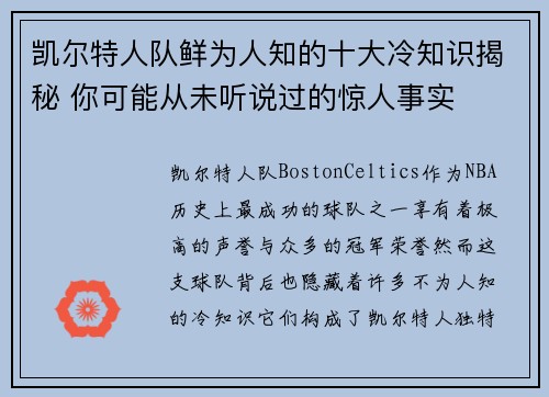 凯尔特人队鲜为人知的十大冷知识揭秘 你可能从未听说过的惊人事实