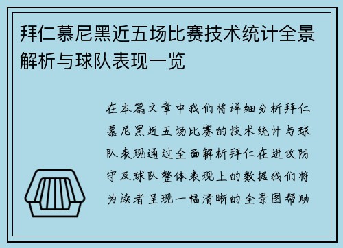 拜仁慕尼黑近五场比赛技术统计全景解析与球队表现一览