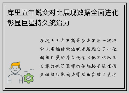 库里五年蜕变对比展现数据全面进化彰显巨星持久统治力