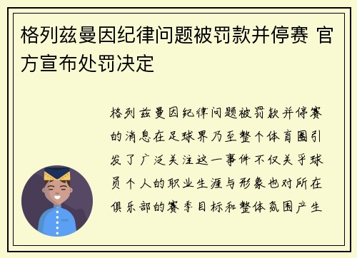 格列兹曼因纪律问题被罚款并停赛 官方宣布处罚决定