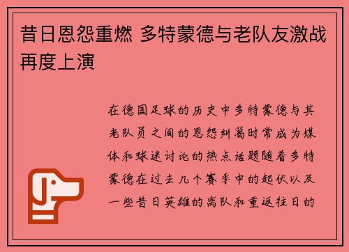 昔日恩怨重燃 多特蒙德与老队友激战再度上演 昔日恩怨重燃 多特蒙德与老队友激战再度上演