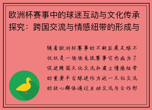 欧洲杯赛事中的球迷互动与文化传承探究:跨国交流与情感纽带的形成与发展 欧洲杯赛事中的球迷互动与文化传承探究:跨国交流与情感纽带的形成与发展