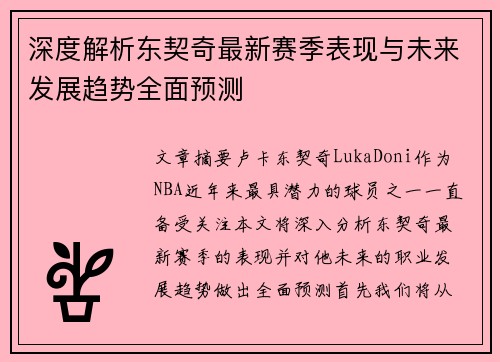 深度解析东契奇最新赛季表现与未来发展趋势全面预测 深度解析东契奇最新赛季表现与未来发展趋势全面预测
