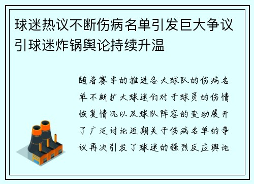 球迷热议不断伤病名单引发巨大争议引球迷炸锅舆论持续升温 球迷热议不断伤病名单引发巨大争议引球迷炸锅舆论持续升温