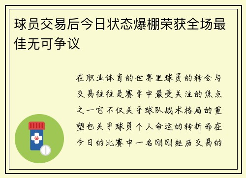 球员交易后今日状态爆棚荣获全场最佳无可争议 球员交易后今日状态爆棚荣获全场最佳无可争议