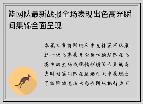 篮网队最新战报全场表现出色高光瞬间集锦全面呈现