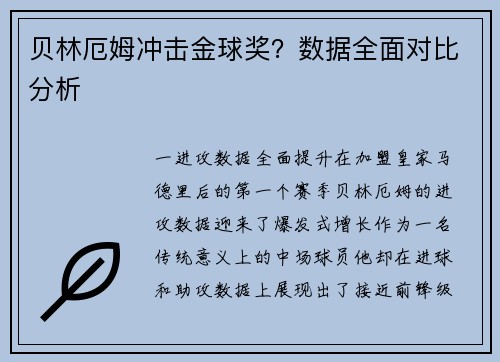 贝林厄姆冲击金球奖？数据全面对比分析