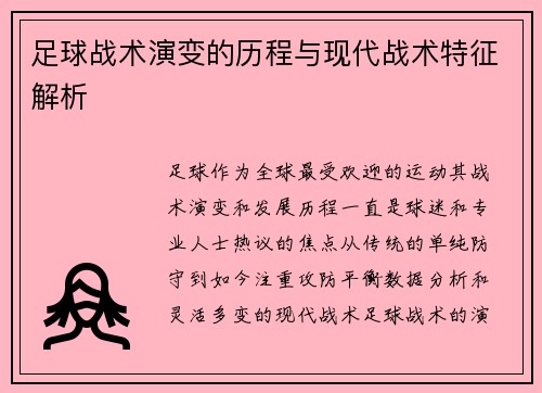 足球战术演变的历程与现代战术特征解析 足球战术演变的历程与现代战术特征解析