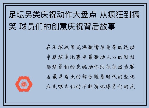 足坛另类庆祝动作大盘点 从疯狂到搞笑 球员们的创意庆祝背后故事 足坛另类庆祝动作大盘点 从疯狂到搞笑 球员们的创意庆祝背后故事