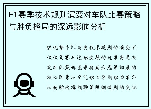 F1赛季技术规则演变对车队比赛策略与胜负格局的深远影响分析 F1赛季技术规则演变对车队比赛策略与胜负格局的深远影响分析