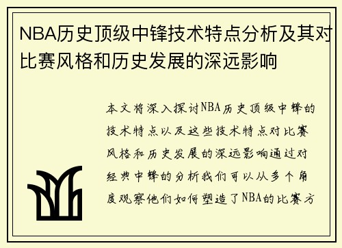 NBA历史顶级中锋技术特点分析及其对比赛风格和历史发展的深远影响 NBA历史顶级中锋技术特点分析及其对比赛风格和历史发展的深远影响
