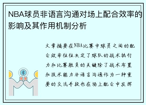 NBA球员非语言沟通对场上配合效率的影响及其作用机制分析 NBA球员非语言沟通对场上配合效率的影响及其作用机制分析