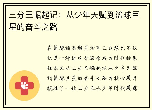 三分王崛起记：从少年天赋到篮球巨星的奋斗之路