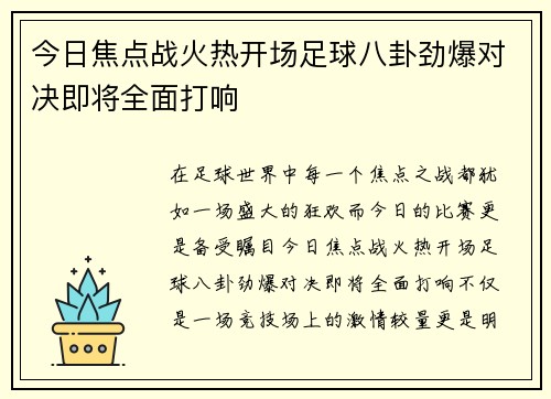 今日焦点战火热开场足球八卦劲爆对决即将全面打响 今日焦点战火热开场足球八卦劲爆对决即将全面打响