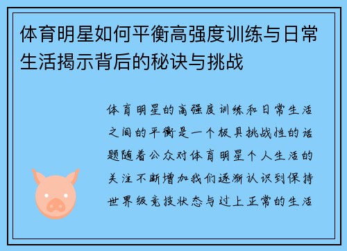 体育明星如何平衡高强度训练与日常生活揭示背后的秘诀与挑战 体育明星如何平衡高强度训练与日常生活揭示背后的秘诀与挑战