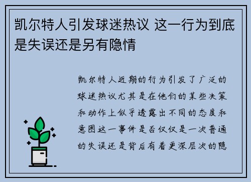 凯尔特人引发球迷热议 这一行为到底是失误还是另有隐情 凯尔特人引发球迷热议 这一行为到底是失误还是另有隐情