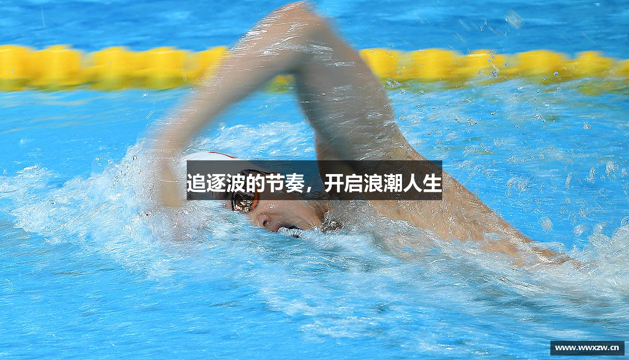 必一运动bsport体育追逐波的节奏，开启浪潮人生